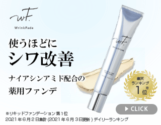 薬用リンクルファンデーション